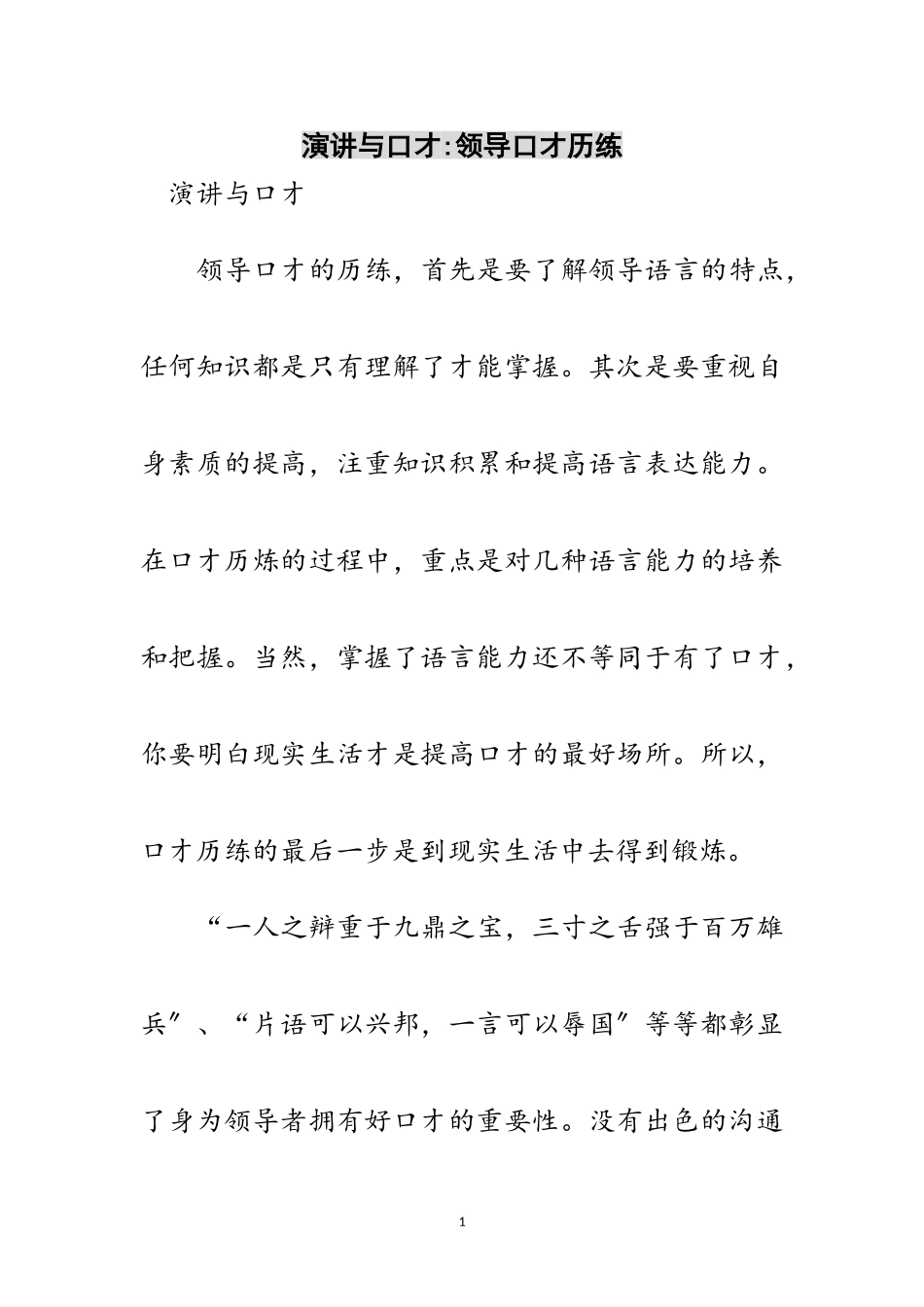 2023年演讲与口才-领导口才历练范文.doc_第1页