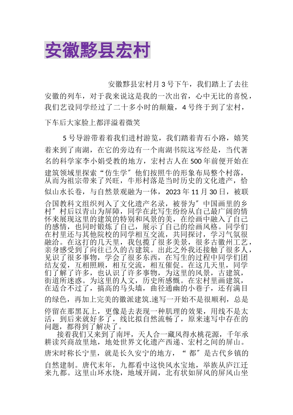 2023年安徽黟县宏村.doc_第1页