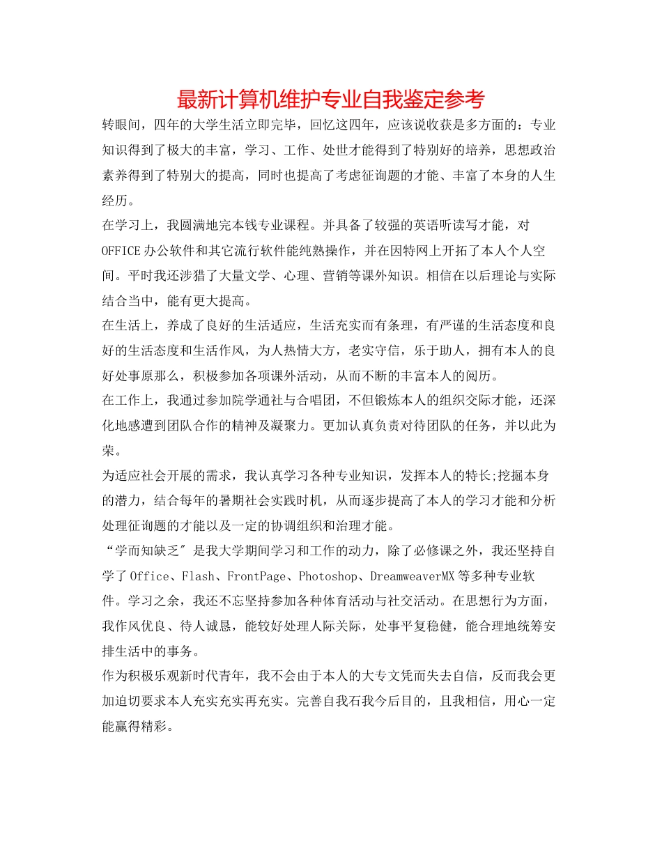 2023年计算机维护专业自我鉴定.docx_第1页