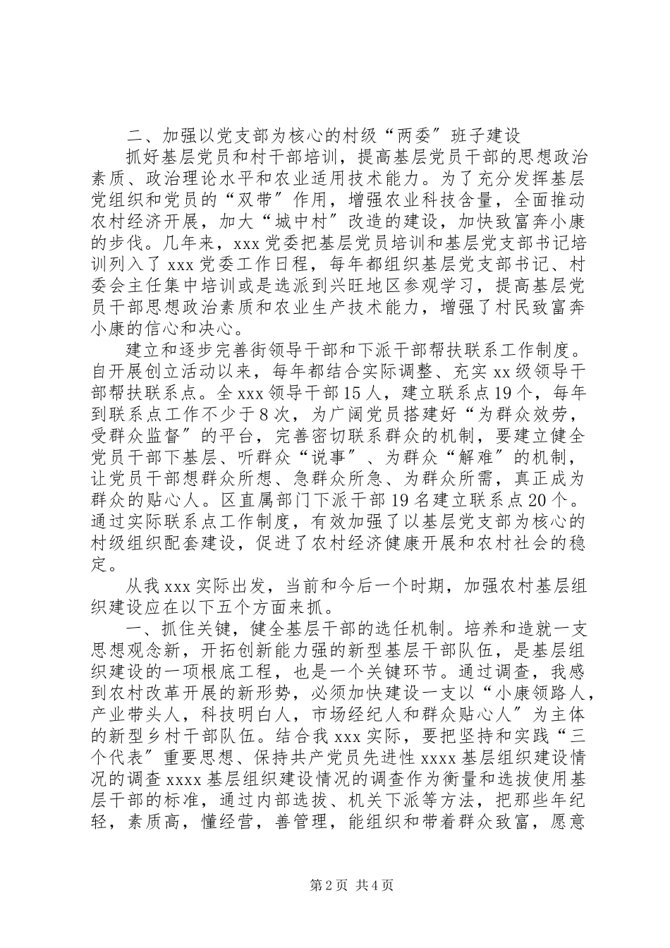 2023年XX基层组织建设情况的调查新编.docx_第2页