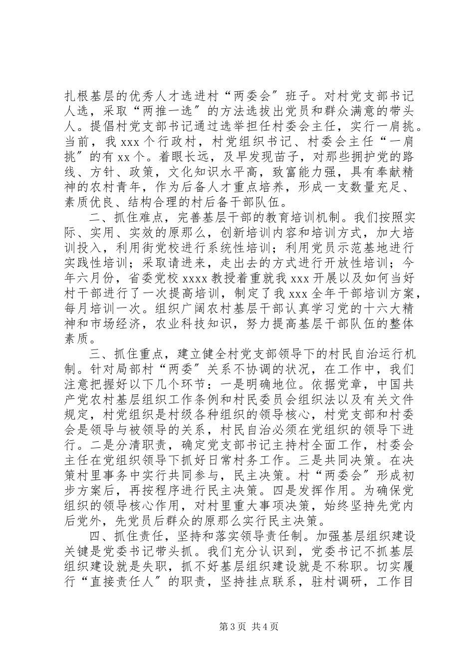 2023年XX基层组织建设情况的调查新编.docx_第3页