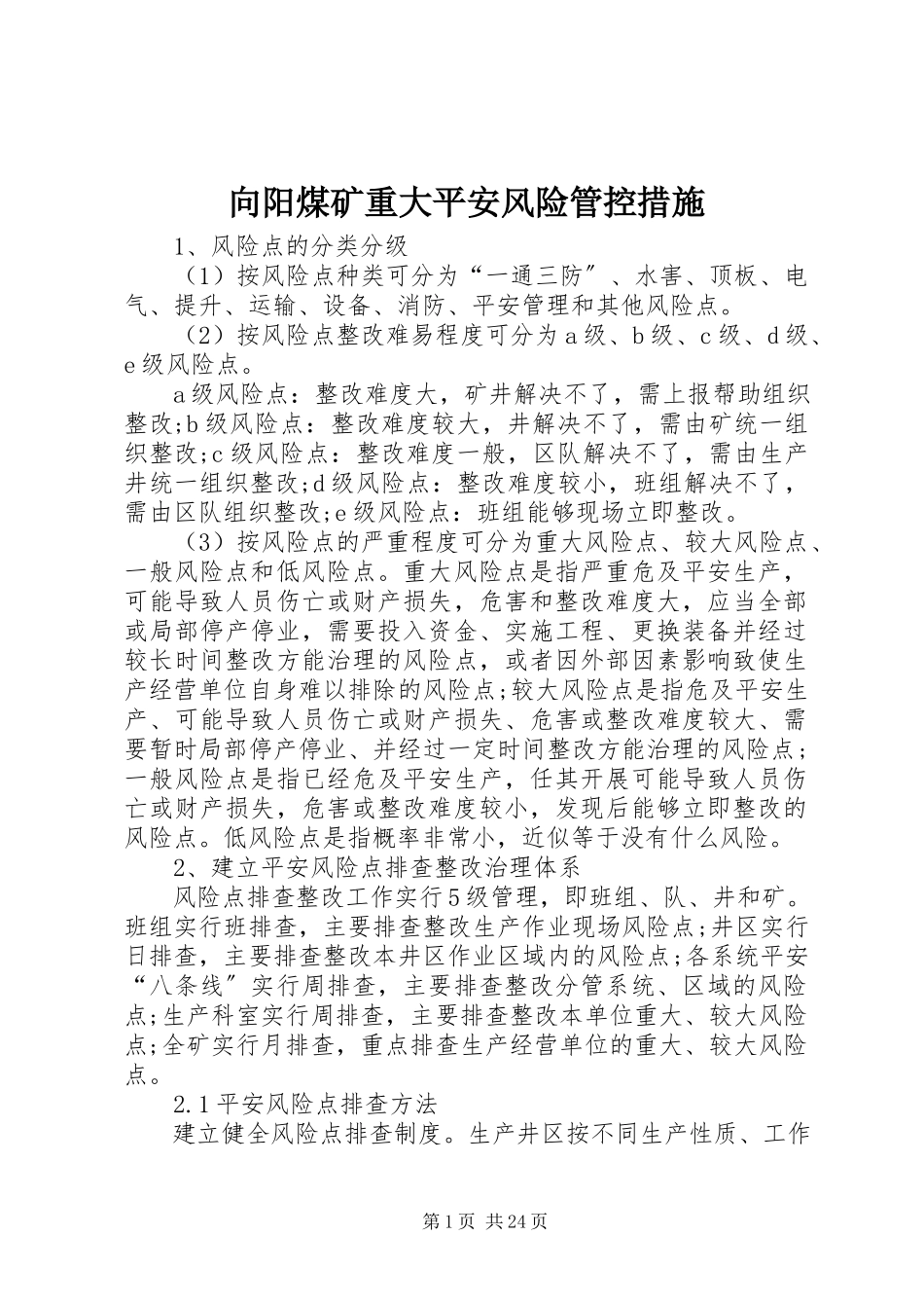 2023年向阳煤矿重大安全风险管控措施.docx_第1页