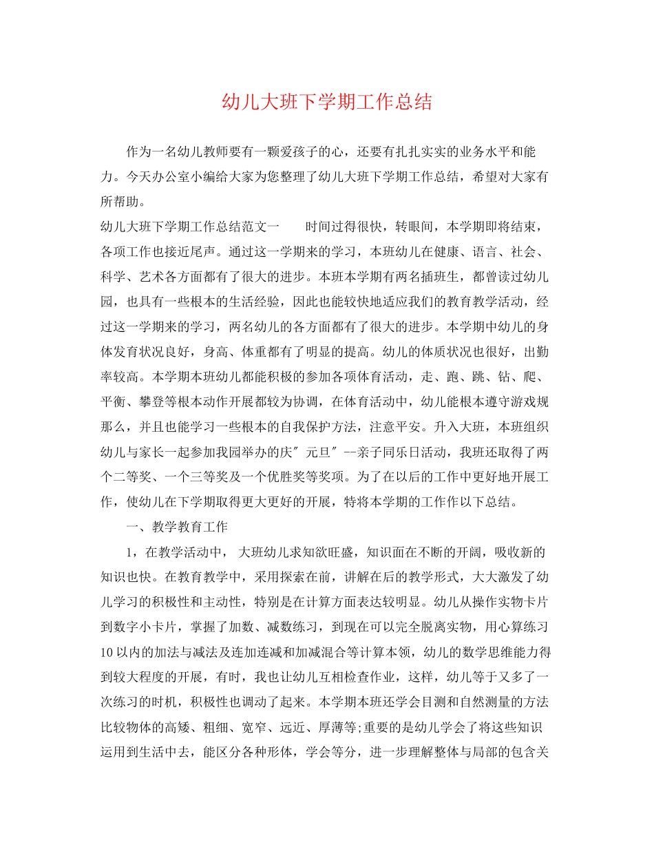2023年幼儿大班下学期工作总结.docx_第1页