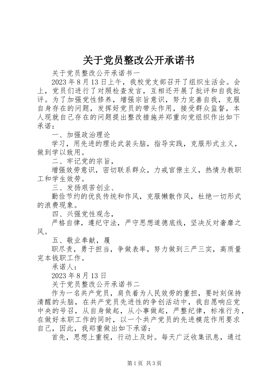 2023年党员整改公开承诺书.docx_第1页
