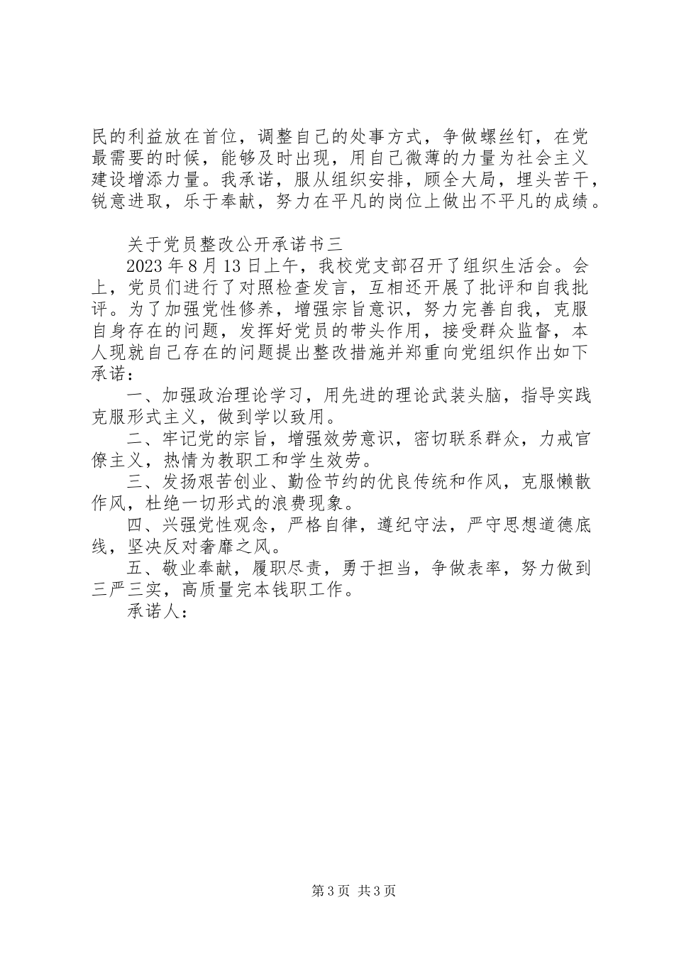 2023年党员整改公开承诺书.docx_第3页