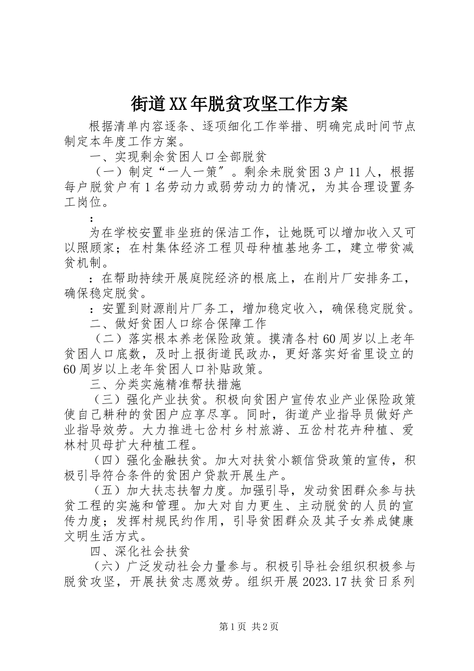 2023年街道脱贫攻坚工作计划.docx_第1页