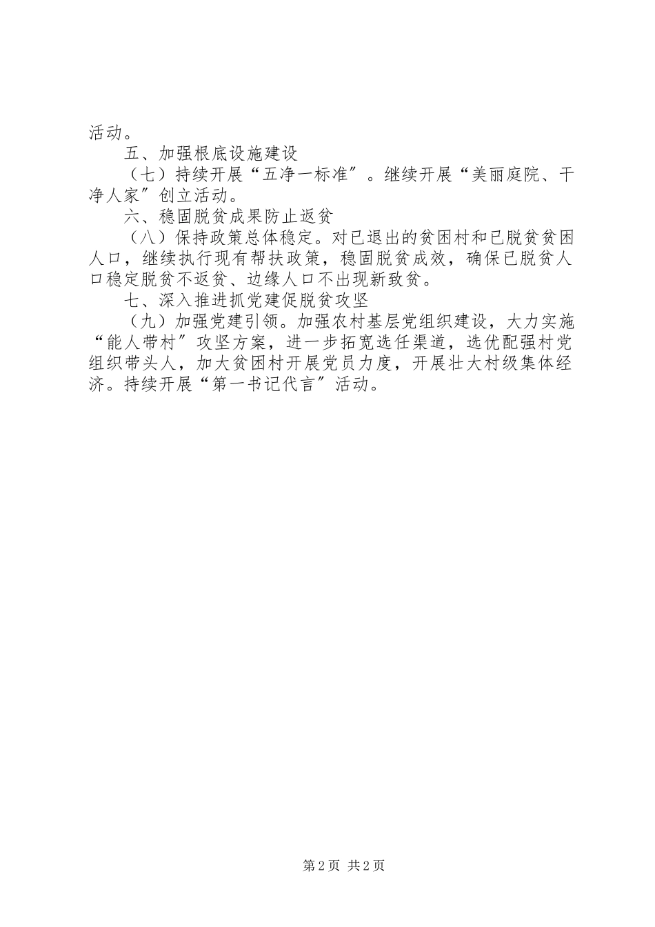 2023年街道脱贫攻坚工作计划.docx_第2页