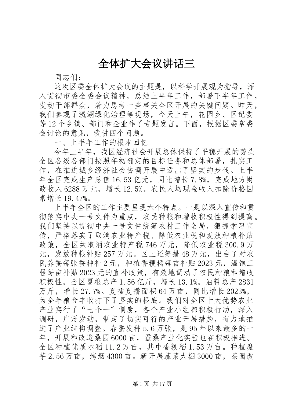 2023年全体扩大会议致辞三.docx_第1页
