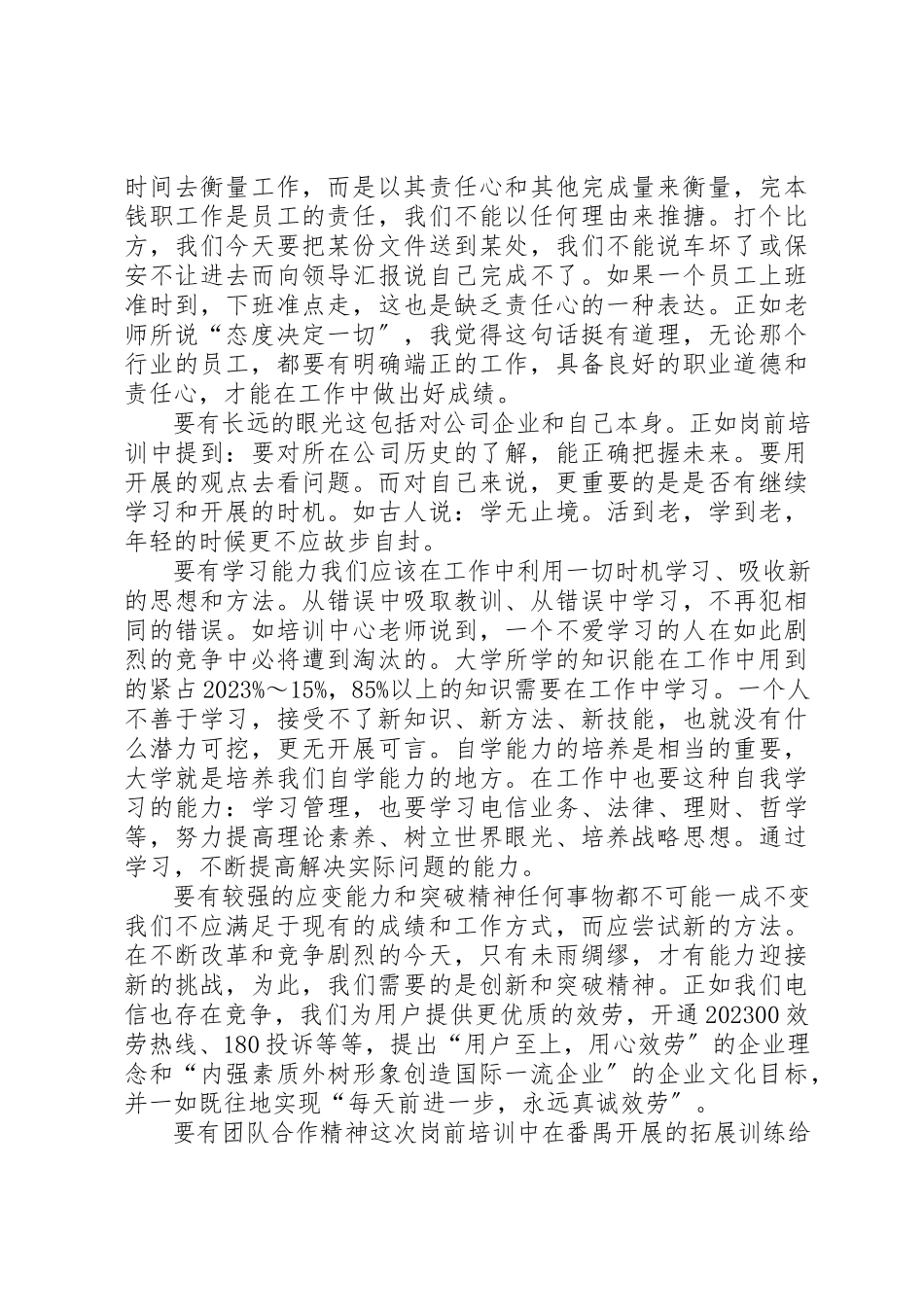 2023年电信职工岗前教育工作体会新编.docx_第2页