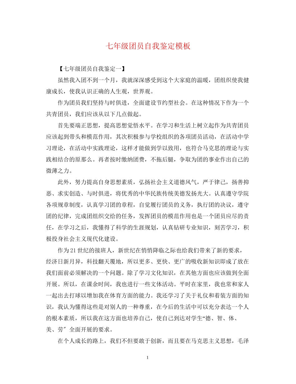 2023年七级团员自我鉴定模板.docx_第1页