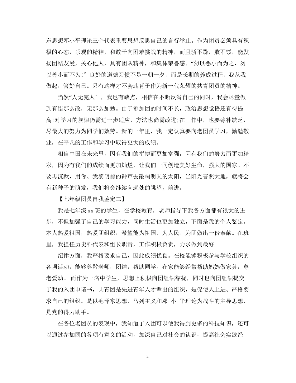 2023年七级团员自我鉴定模板.docx_第2页