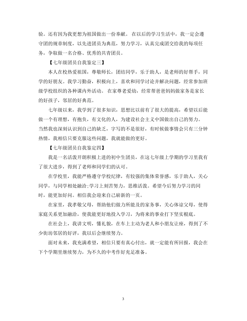 2023年七级团员自我鉴定模板.docx_第3页