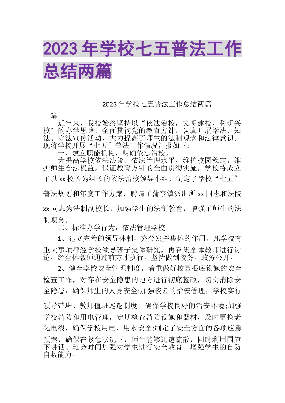 2023年学校七五普法工作总结两篇.doc_第1页