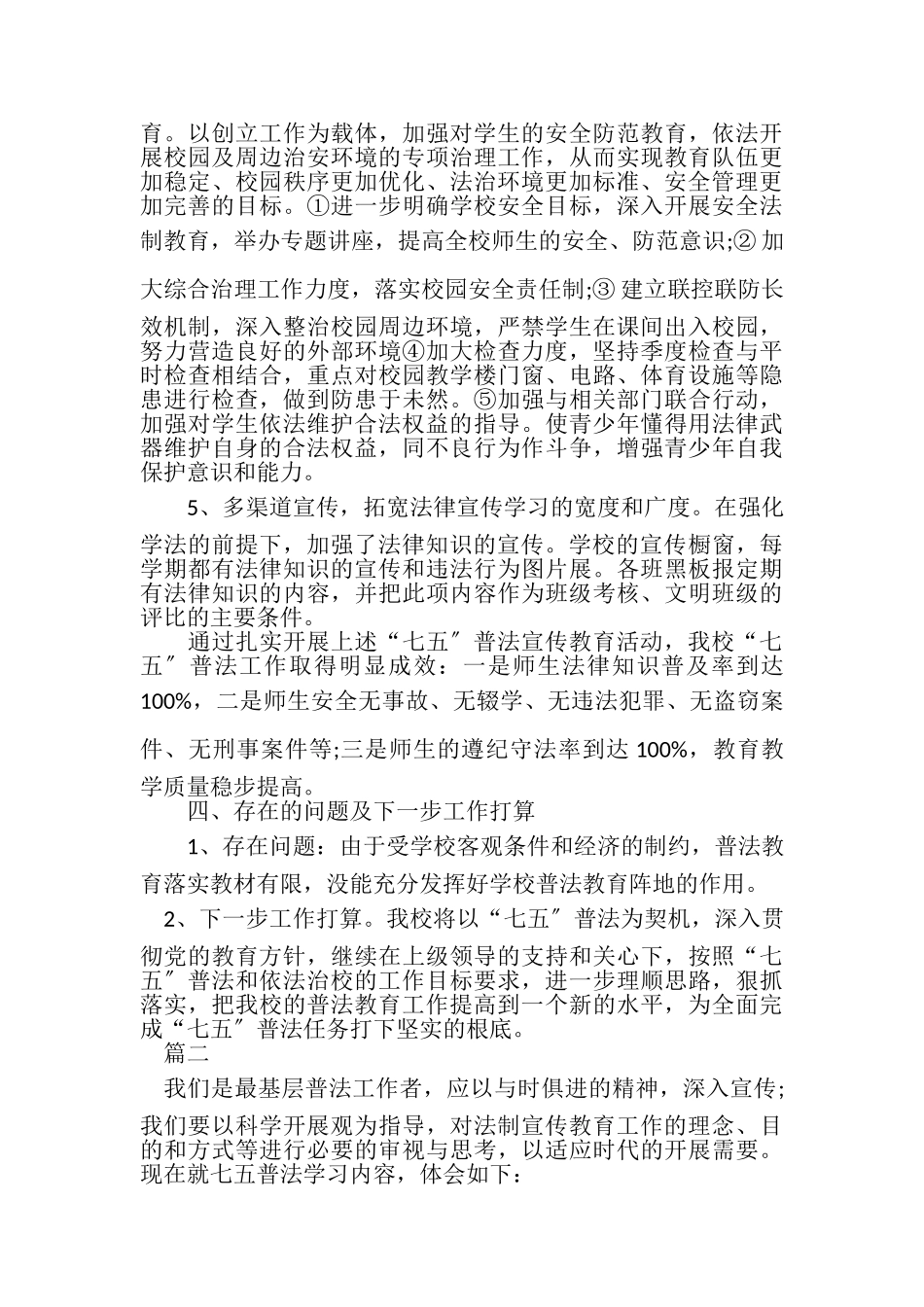 2023年学校七五普法工作总结两篇.doc_第3页