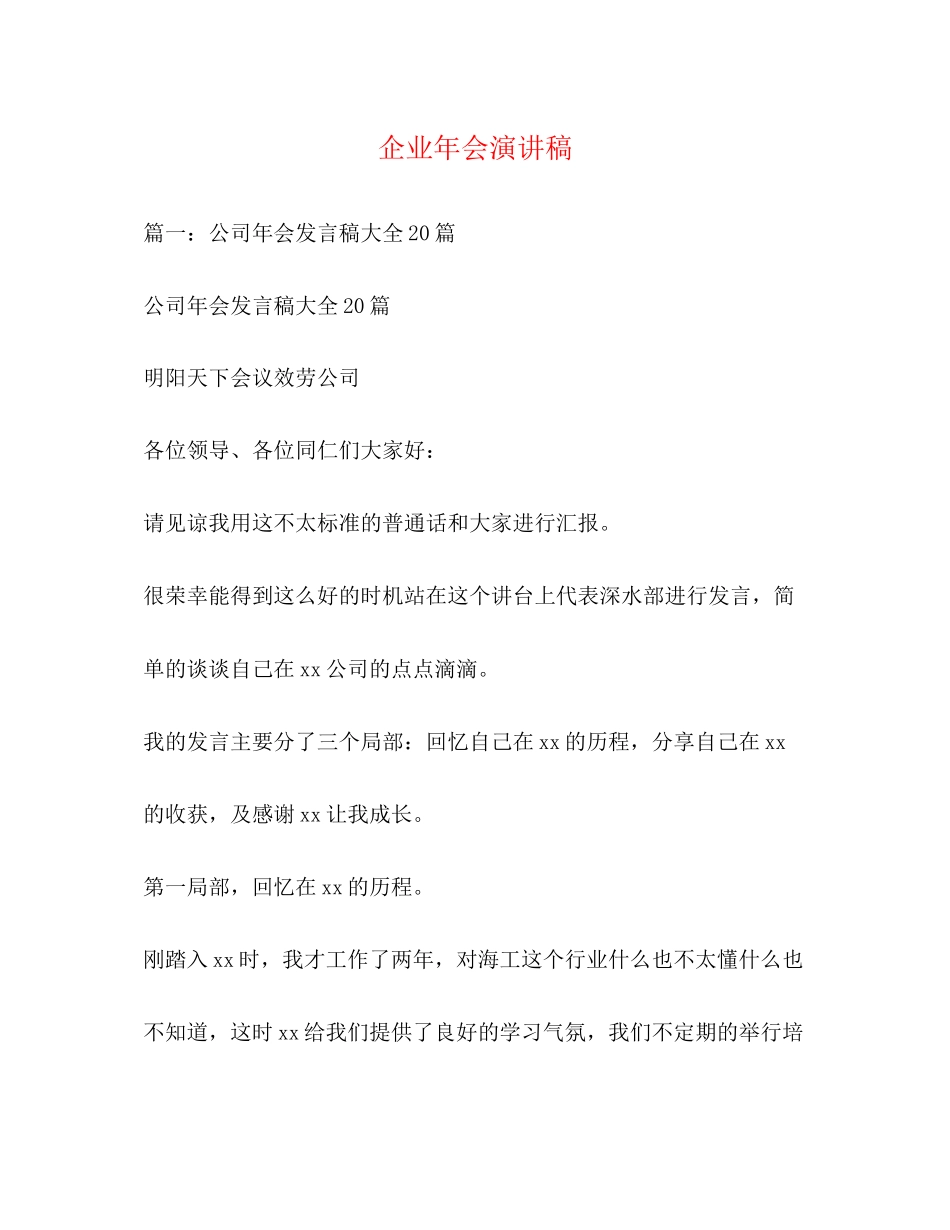 2023年企业会演讲稿.docx_第1页