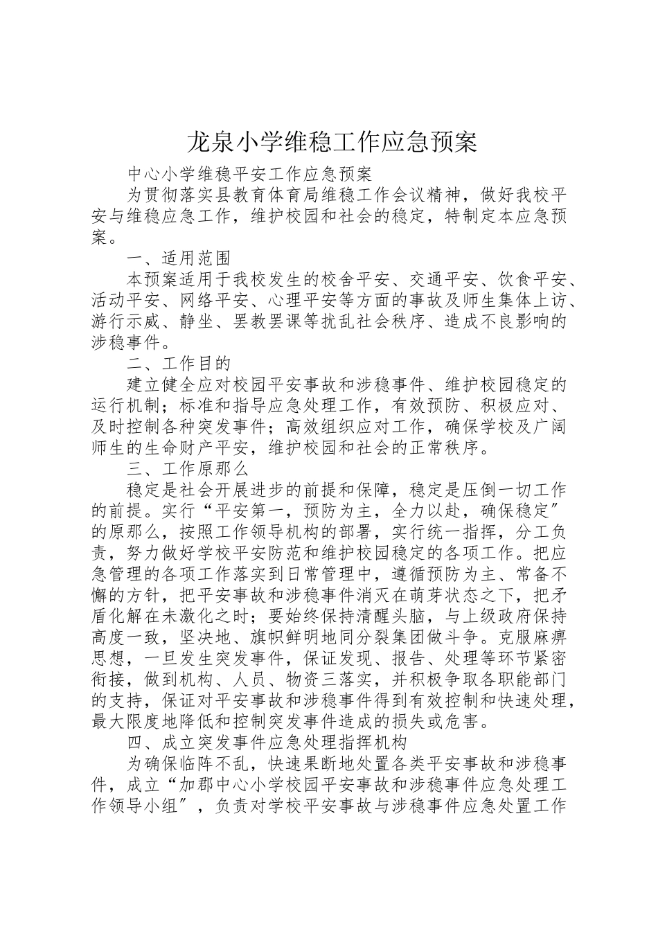 2023年龙泉小学维稳工作应急预案 .doc_第1页