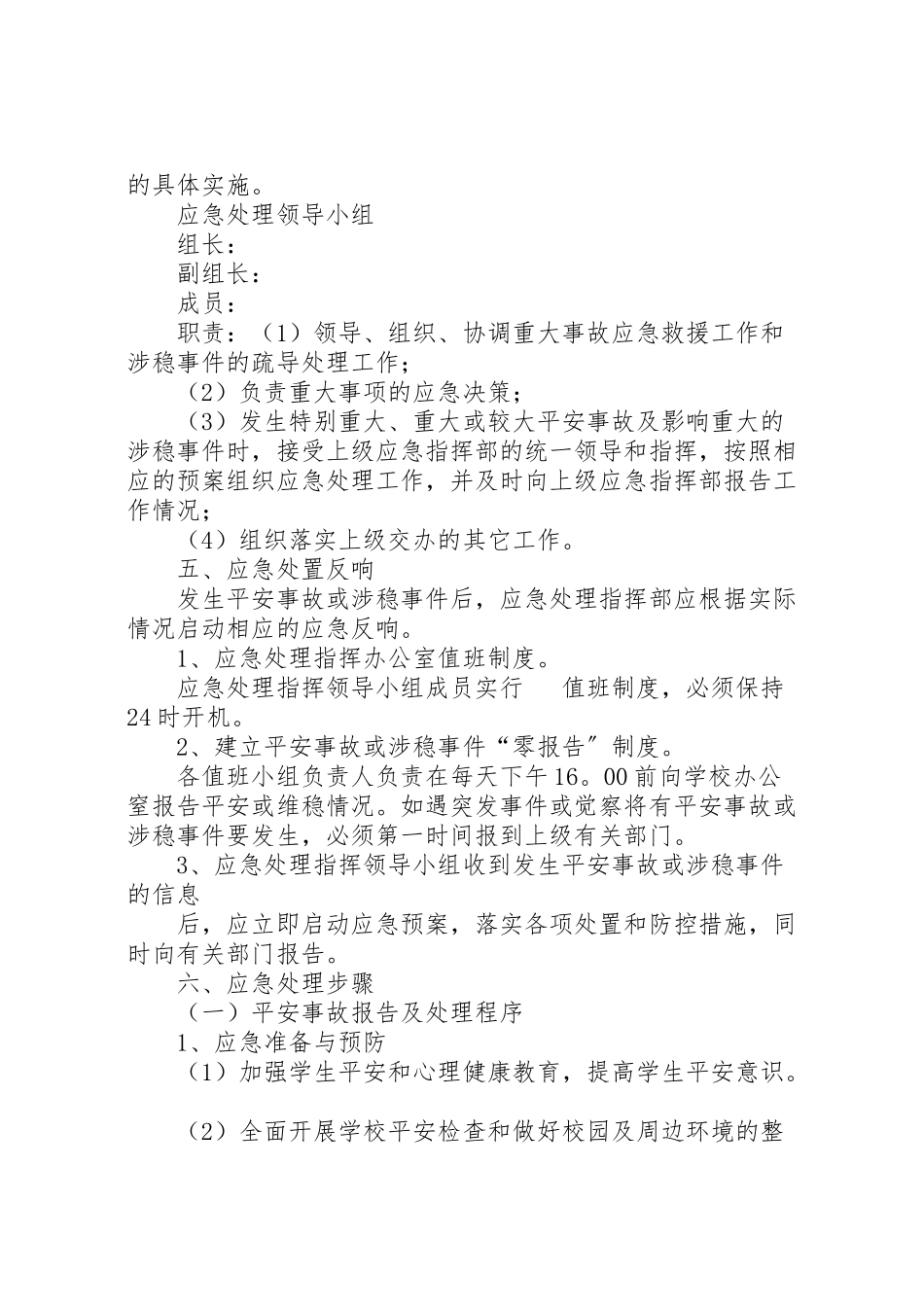 2023年龙泉小学维稳工作应急预案 .doc_第2页