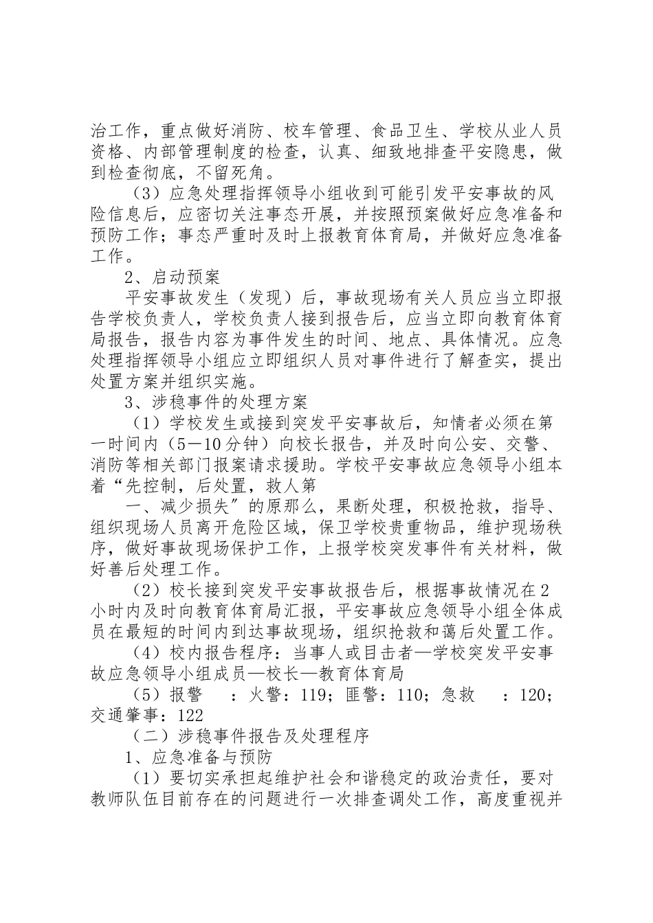 2023年龙泉小学维稳工作应急预案 .doc_第3页