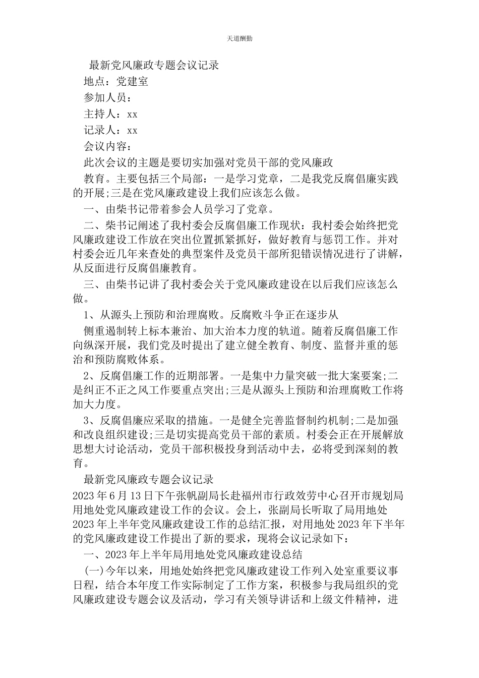 2023年党风廉政专题会议记录2.docx_第1页