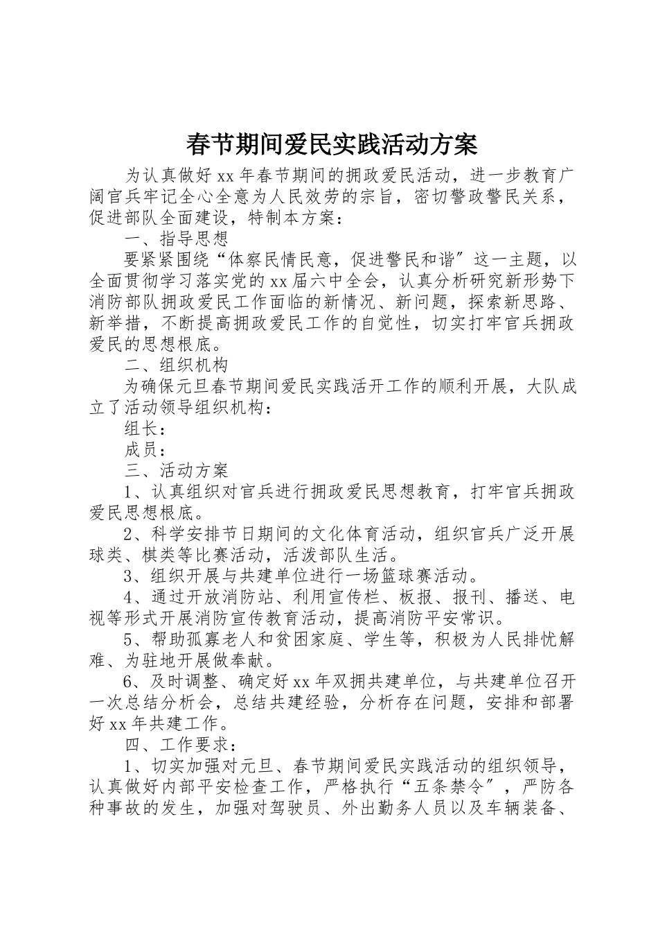 2023年春节期间爱民实践活动方案新编.docx_第1页