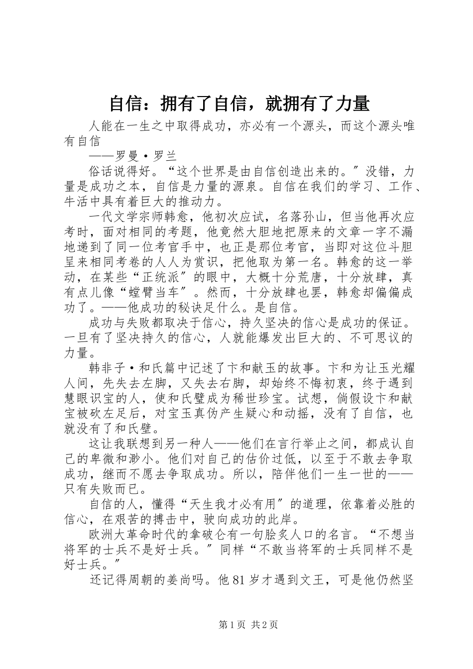 2023年自信拥有了自信就拥有了力量.docx_第1页