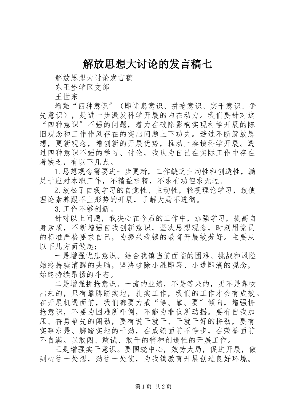 2023年解放思想大讨论的讲话稿七.docx_第1页