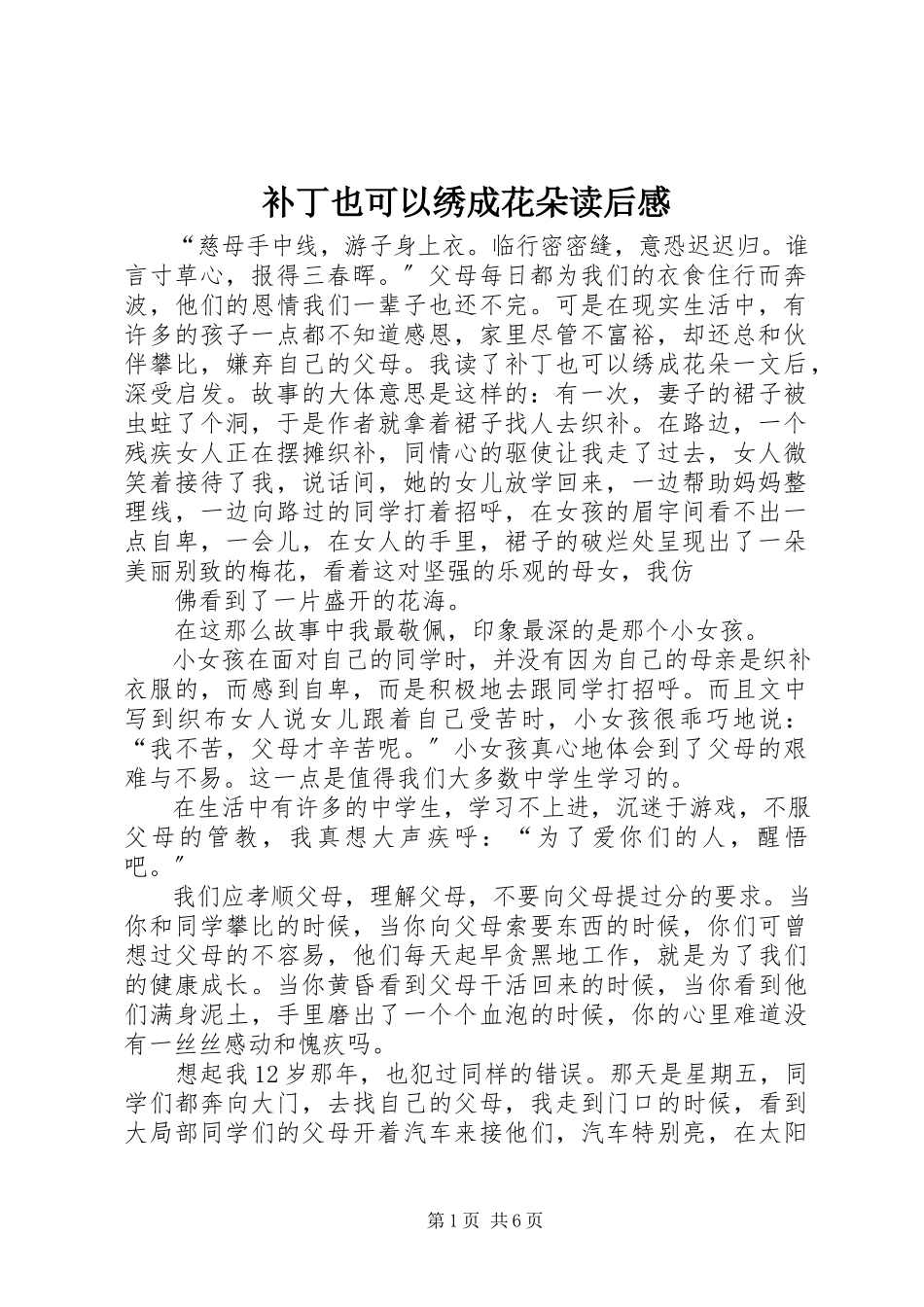 2023年《补丁也可以绣成花朵》读后感新编.docx_第1页