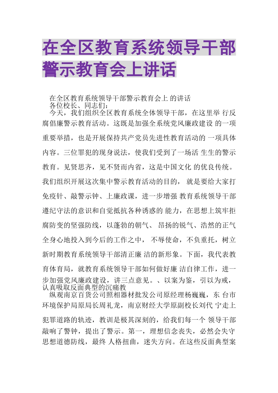 2023年在全区教育系统领导干部警示教育会上讲话.doc_第1页