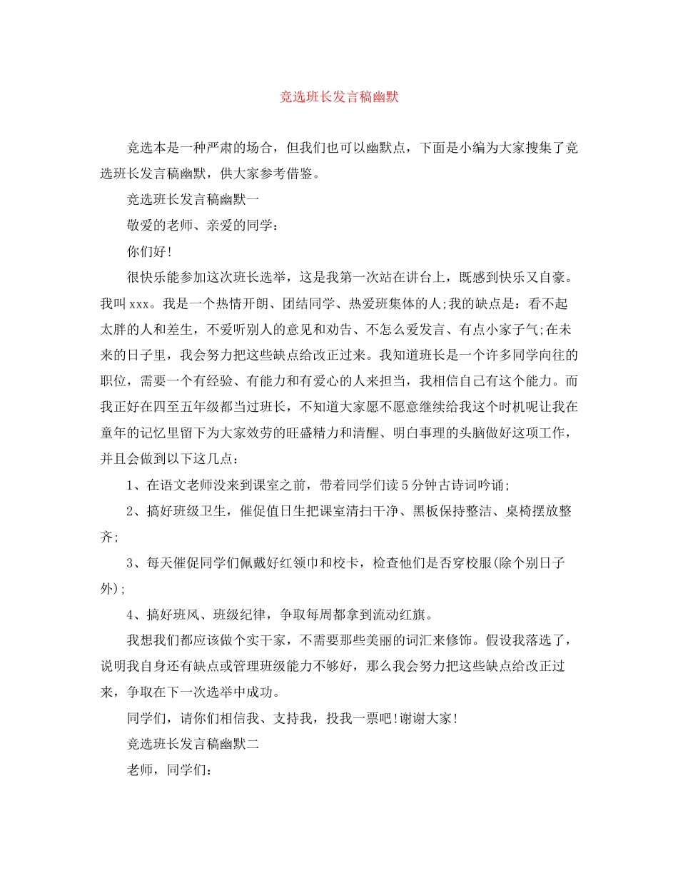 2023年竞选班长发言稿幽默.docx_第1页