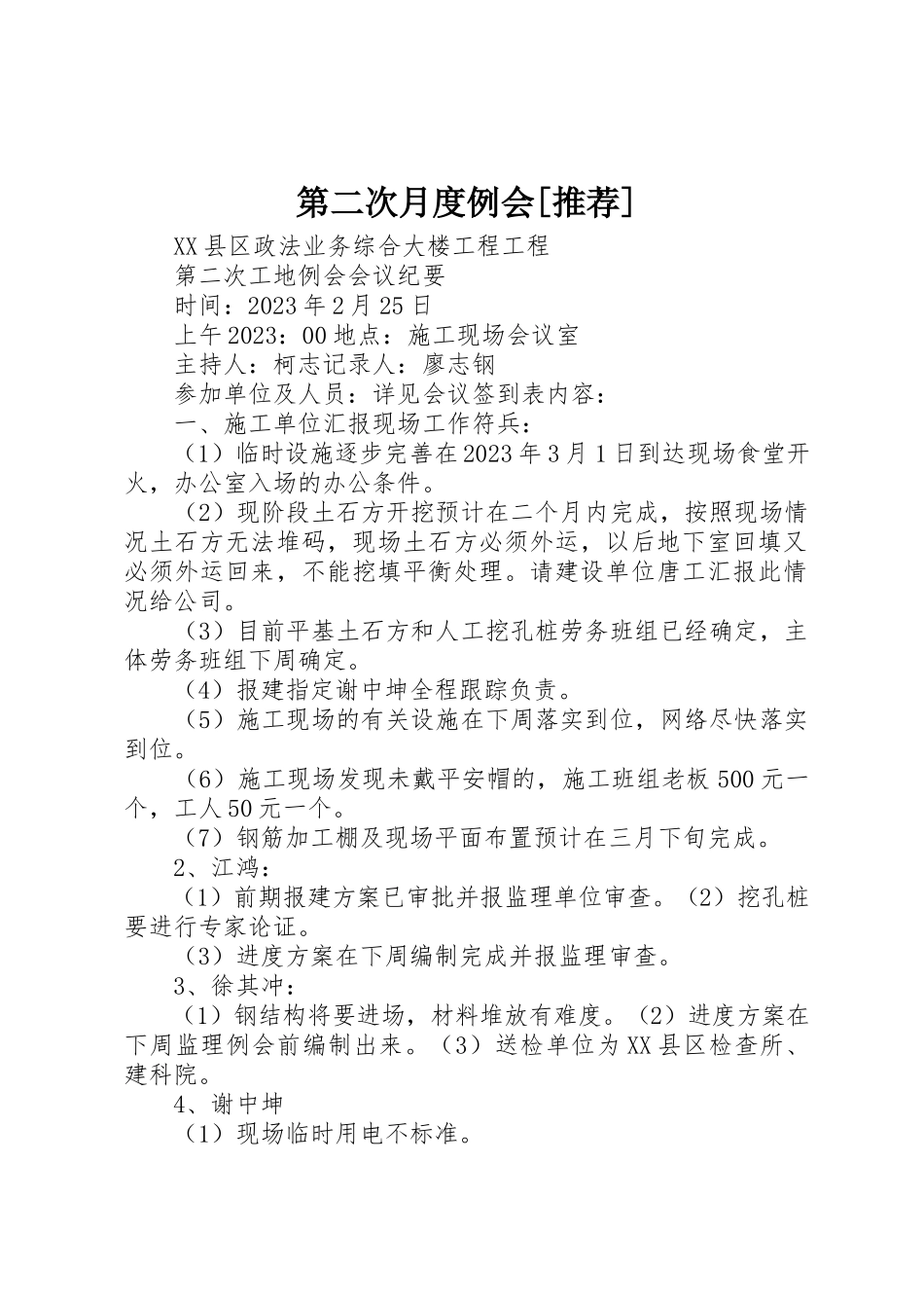 2023年第二次月度例会[推荐]新编.docx_第1页