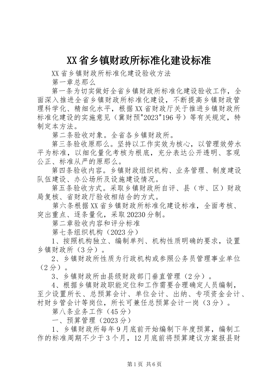 2023年XX省乡镇财政所标准化建设规范新编.docx_第1页
