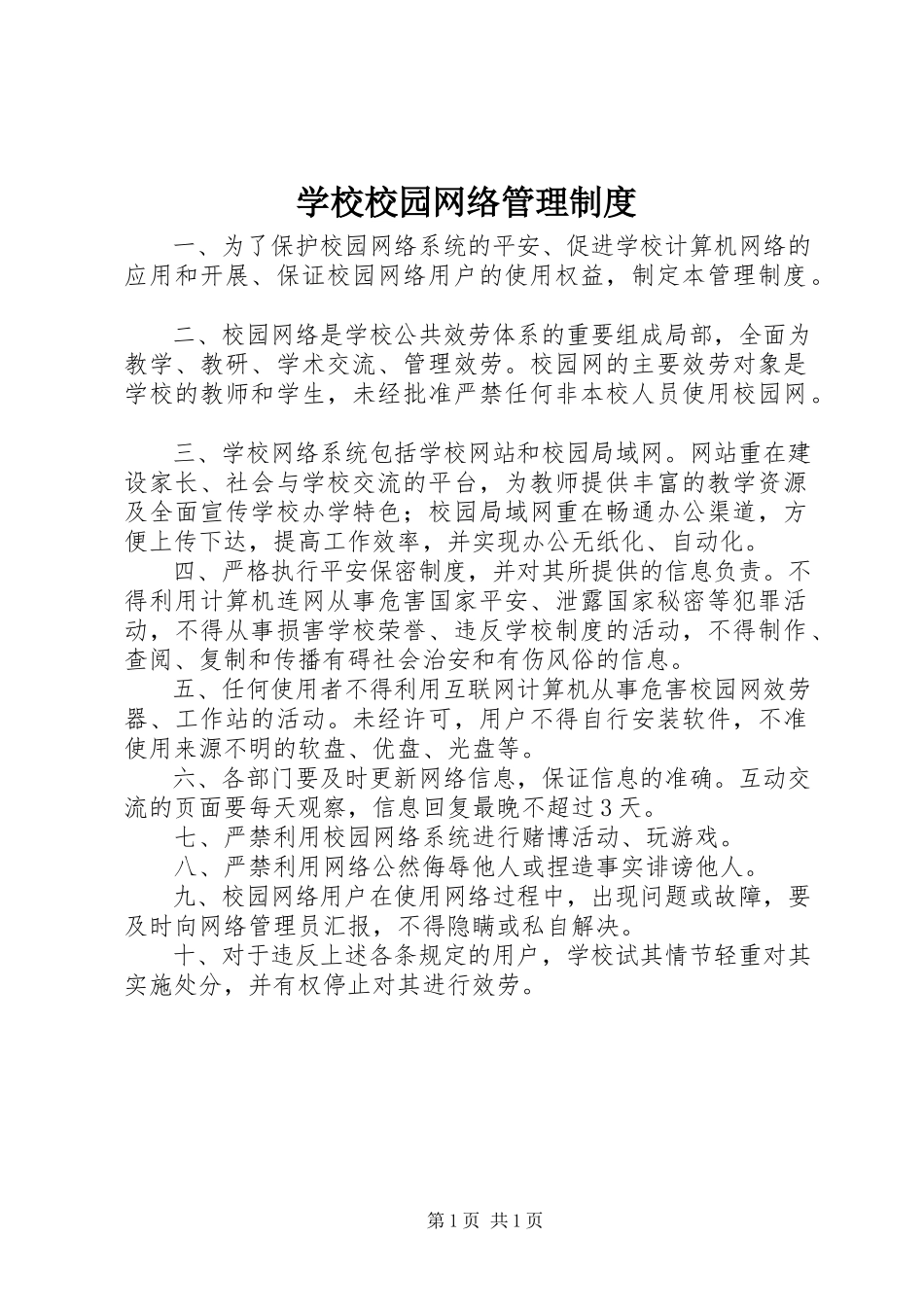 2023年学校校园网络管理制度.docx_第1页