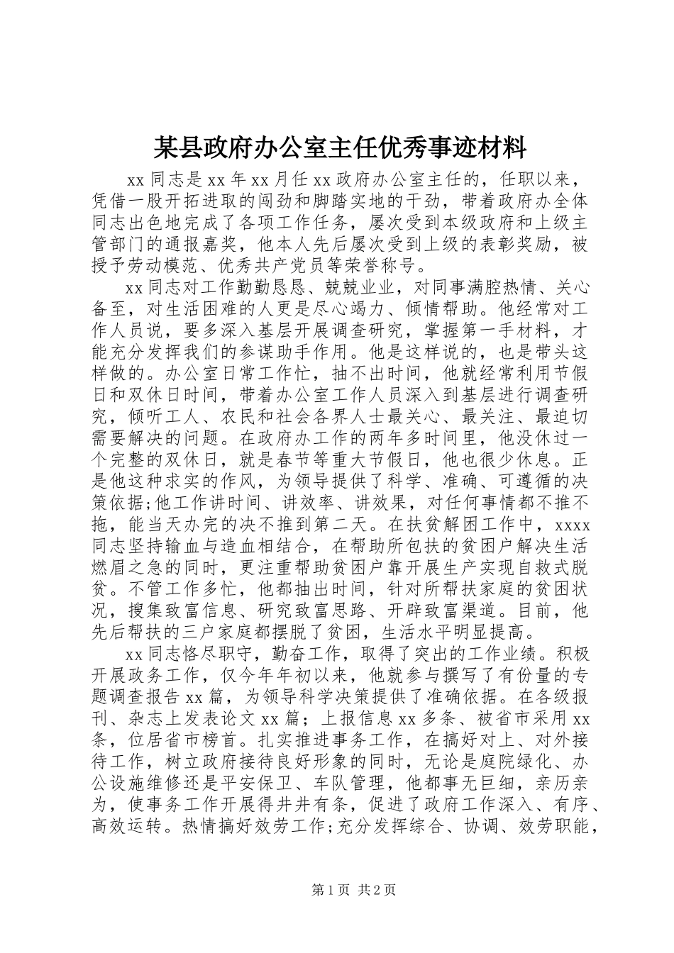 2023年xx县政府办公室主任优秀事迹材料.docx_第1页