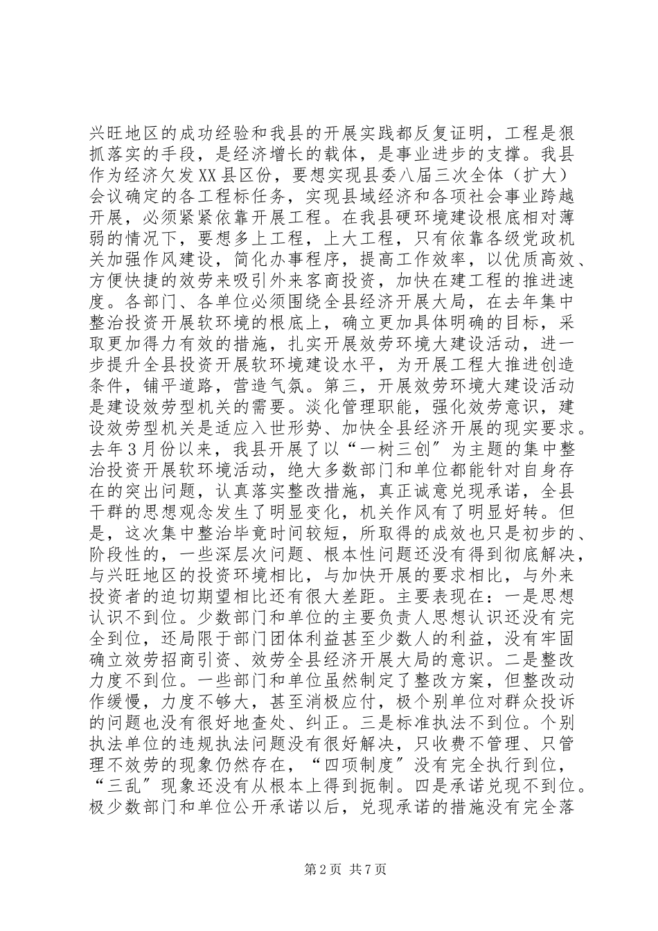 2023年县长在服务环境大建设会议上的致辞.docx_第2页