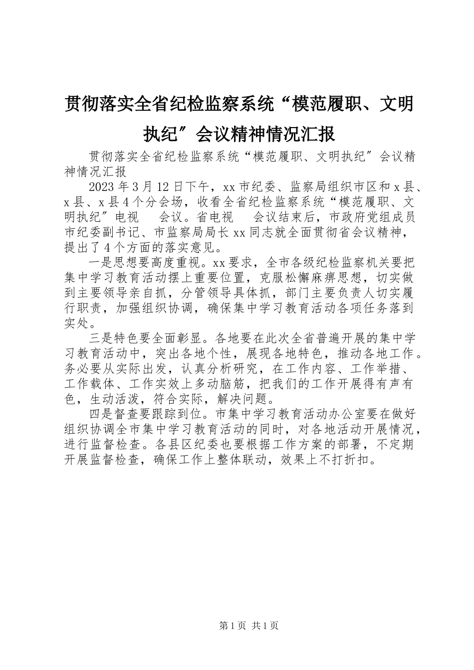2023年贯彻落实全省纪检监察系统“模范履职、文明执纪”会议精神情况汇报.docx_第1页
