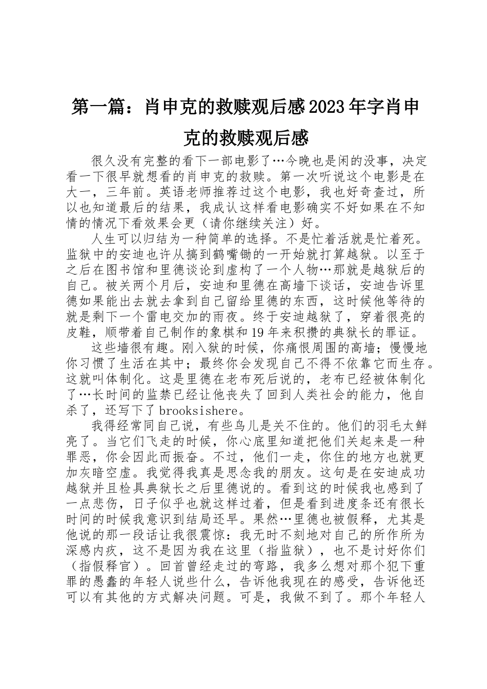 2023年xx肖申克的救赎观后感某年字肖申克的救赎观后感新编.docx_第1页