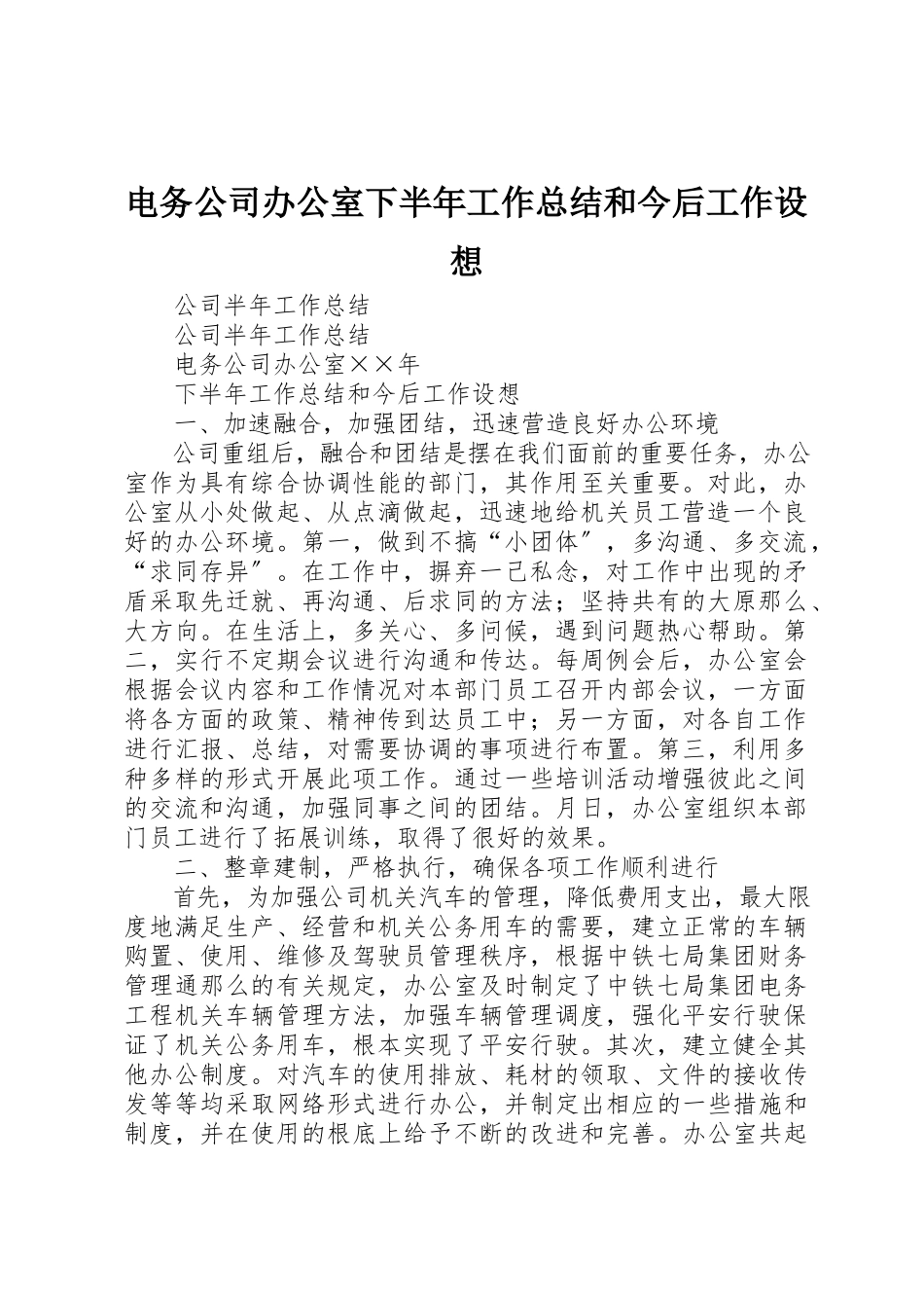 2023年电务公司办公室下半年工作总结和今后工作设想新编.docx_第1页