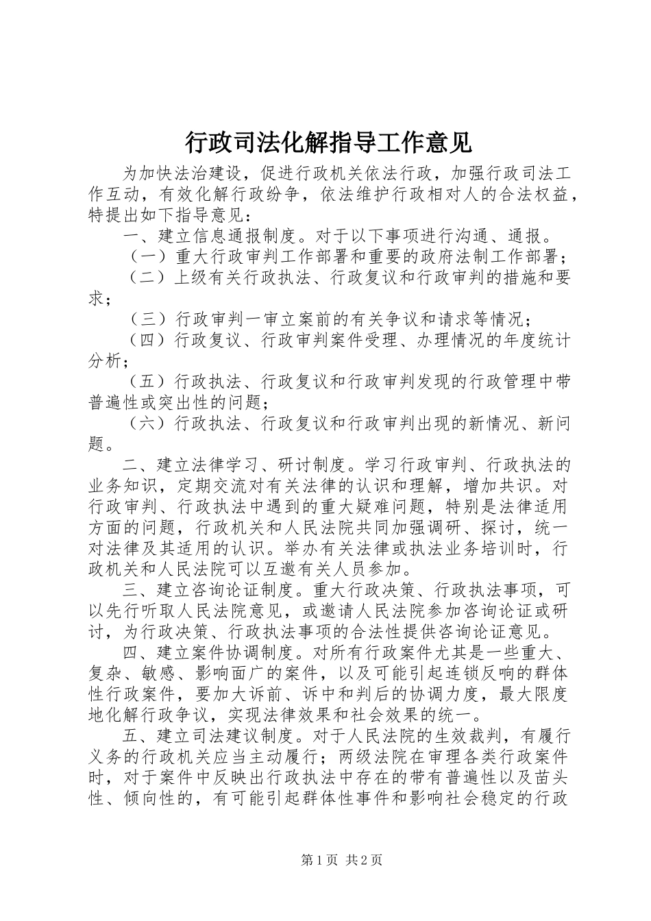 2023年行政司法化解指导工作意见.docx_第1页