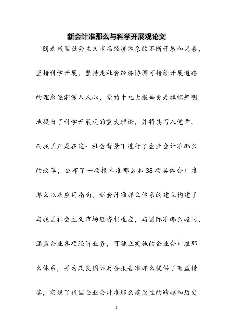 2023年新会计准则与科学发展观论文范文.doc_第1页