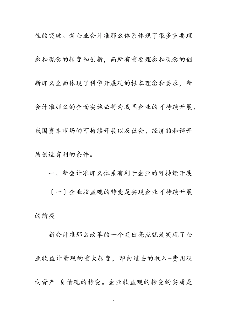 2023年新会计准则与科学发展观论文范文.doc_第2页