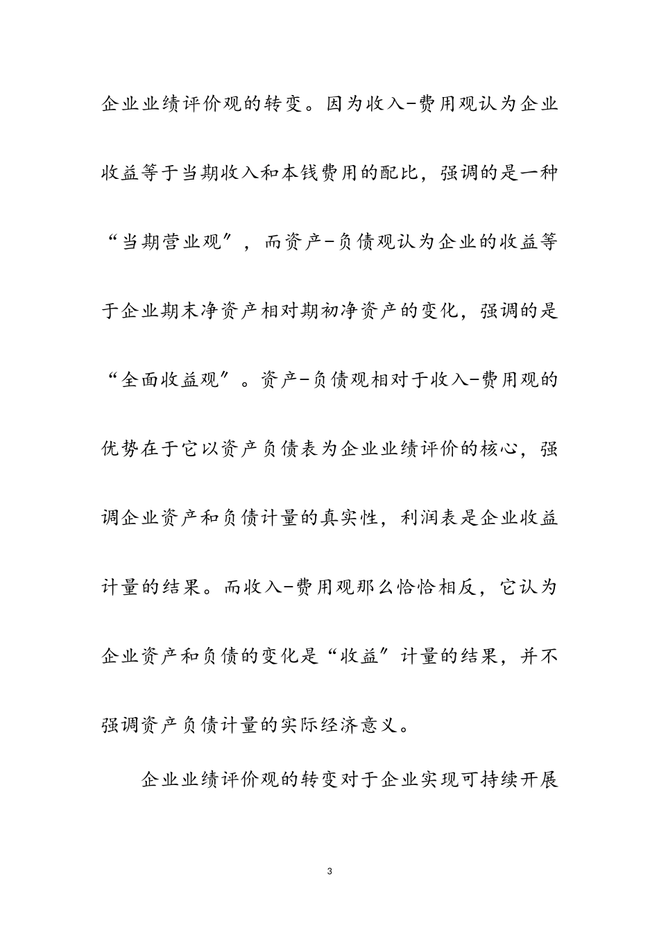 2023年新会计准则与科学发展观论文范文.doc_第3页