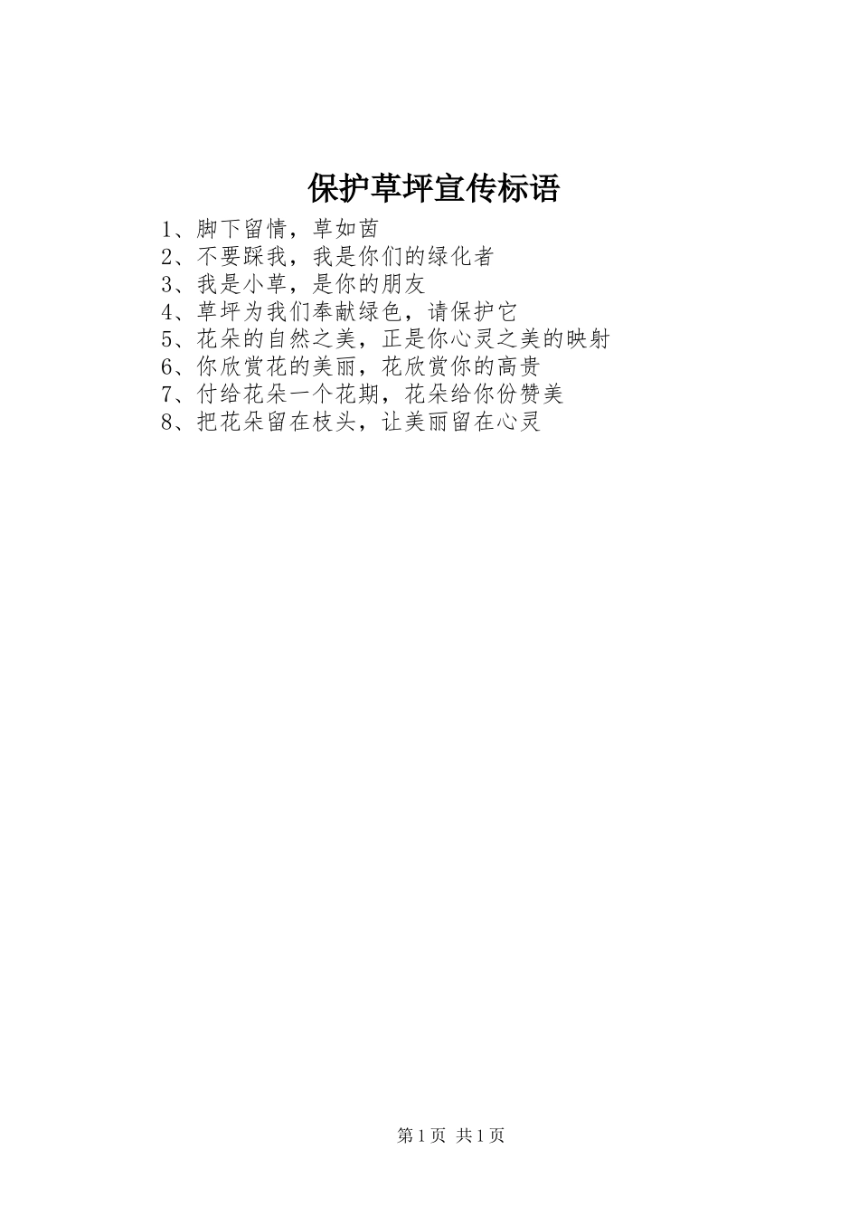 2023年爱护草坪宣传标语新编.docx_第1页