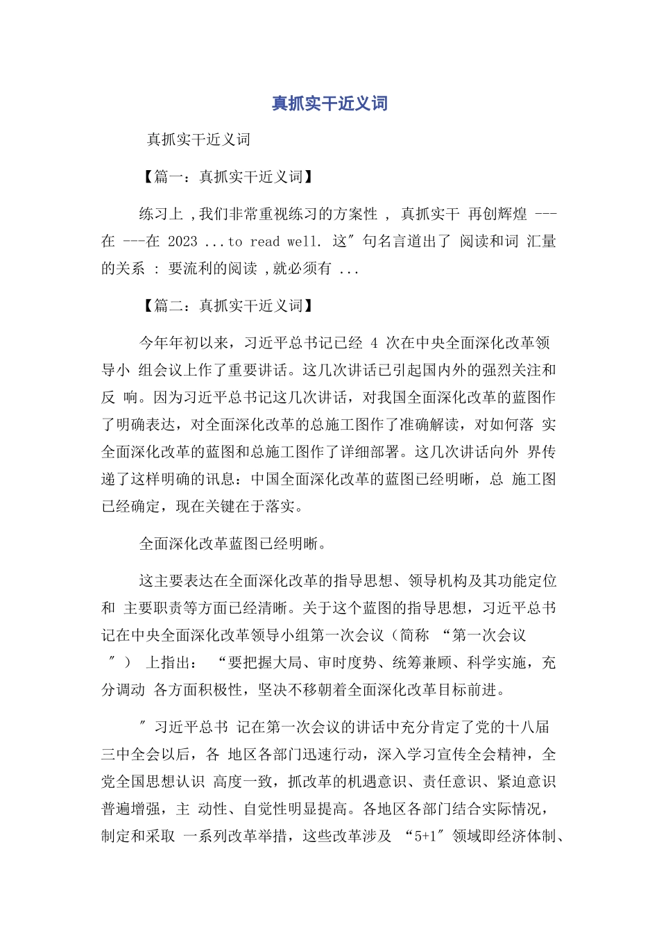 2023年真抓实干近义词.docx_第1页