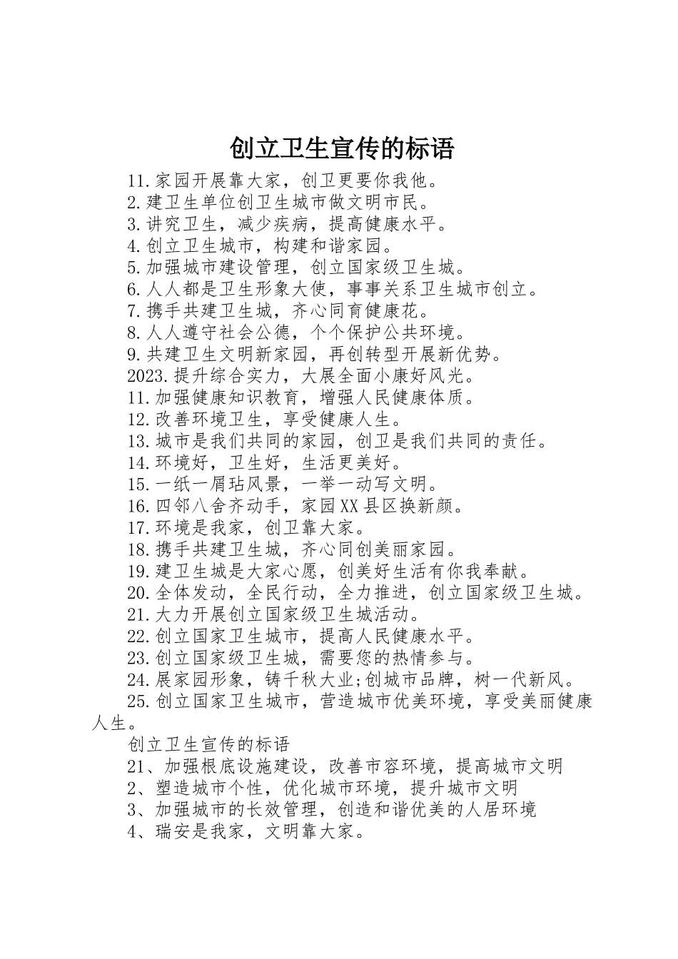 2023年创建卫生宣传的标语.docx_第1页