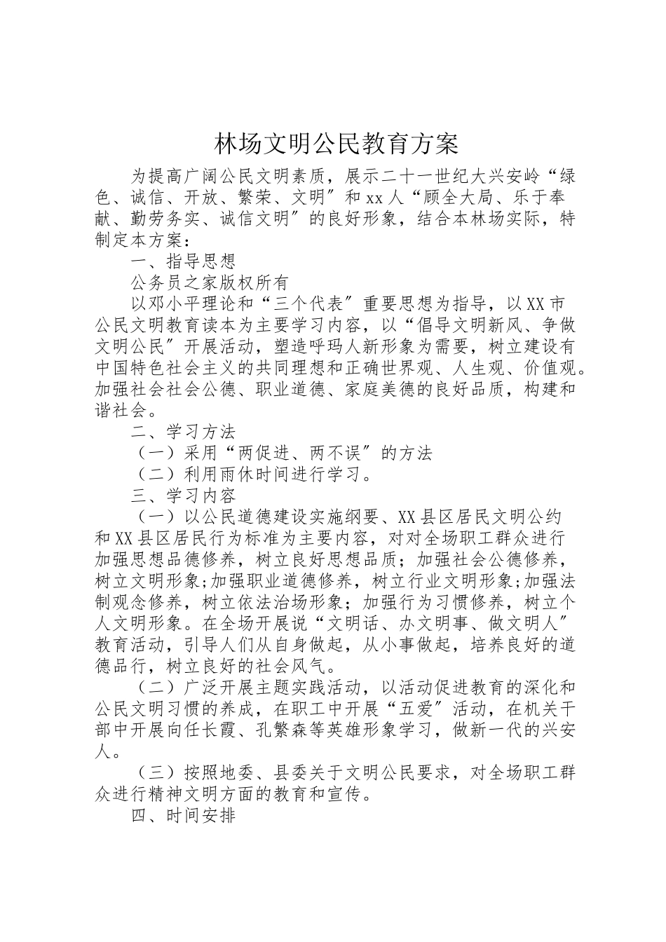 2023年林场文明公民教育方案.doc_第1页