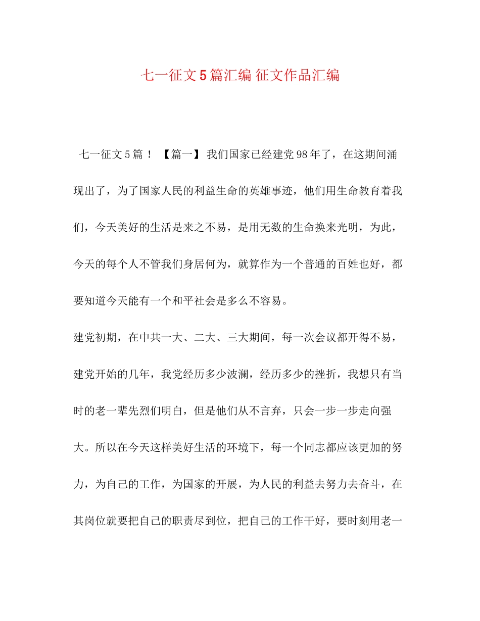 2023年七一征文5篇汇编征文作品汇编.docx_第1页