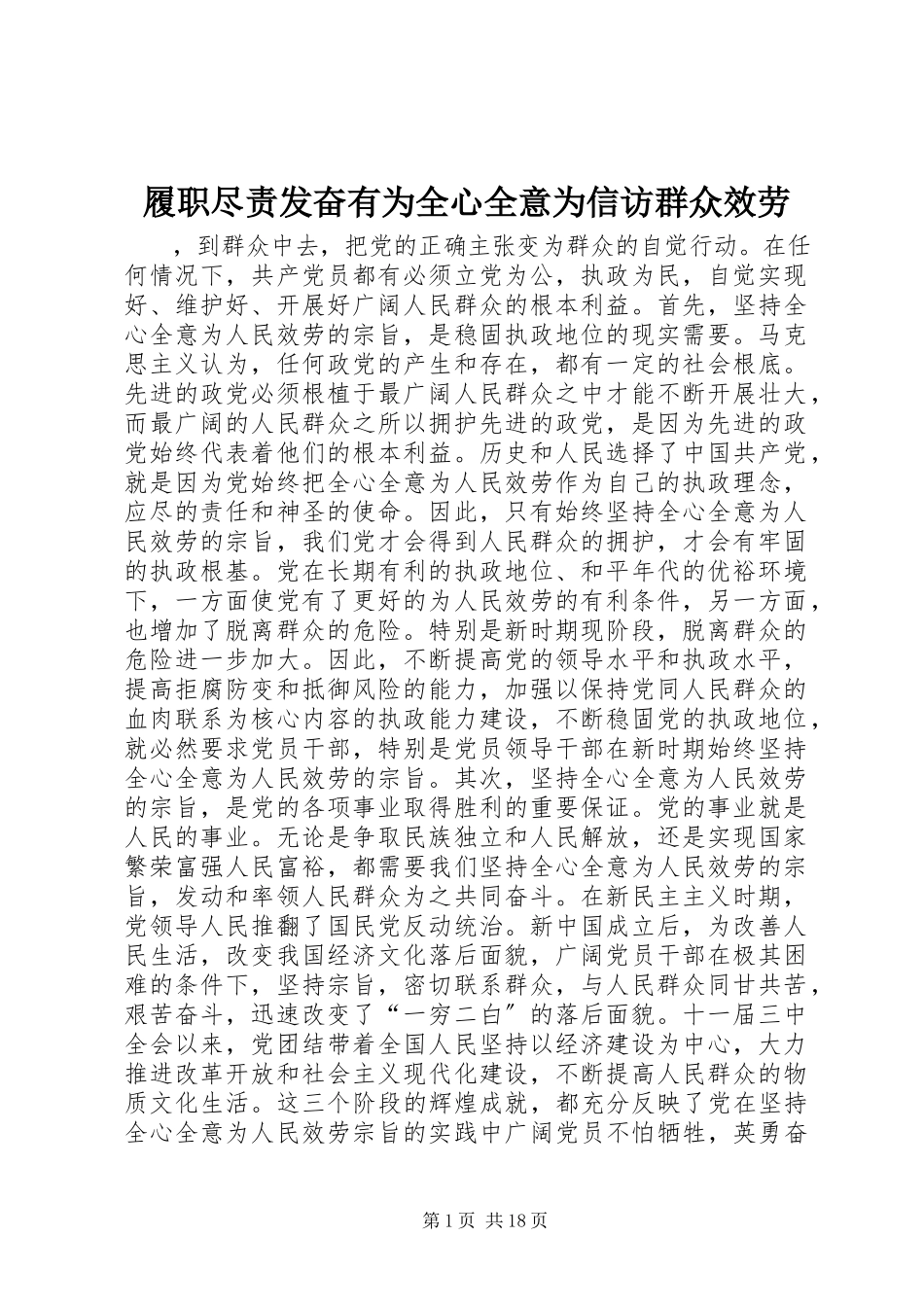 2023年履职尽责奋发有为全心全意为信访群众服务.docx_第1页