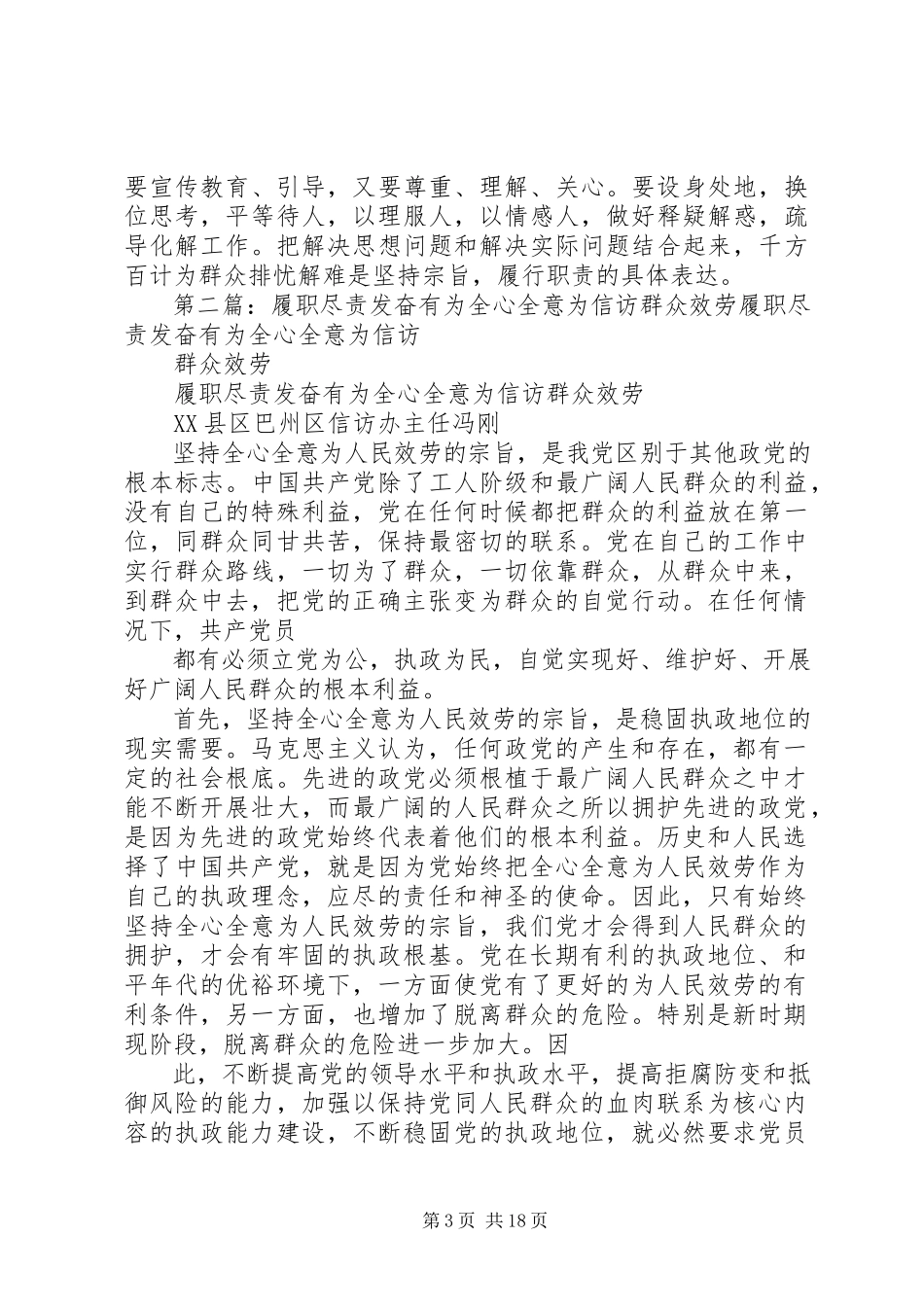 2023年履职尽责奋发有为全心全意为信访群众服务.docx_第3页
