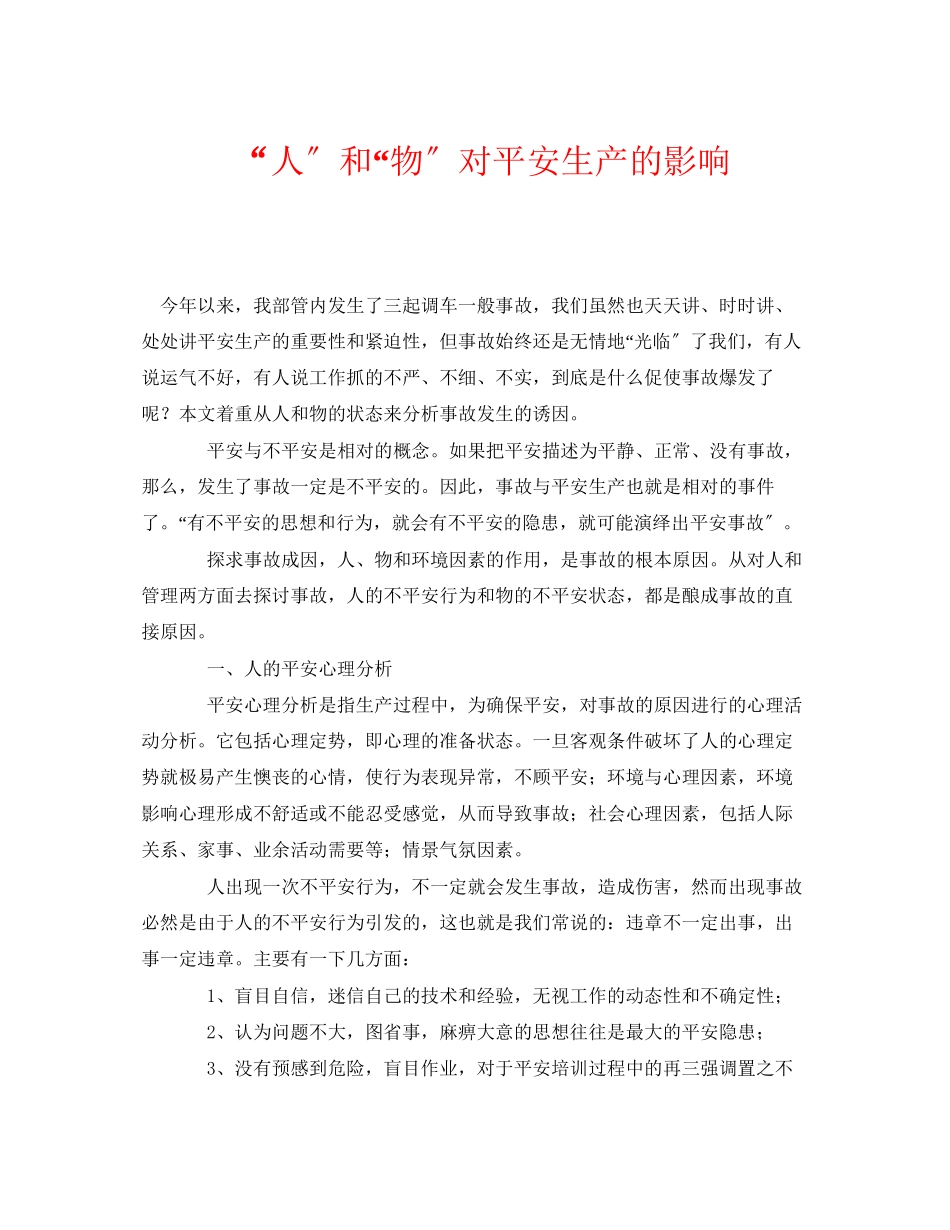 2023年《安全管理》之人和物对安全生产的影响.docx_第1页