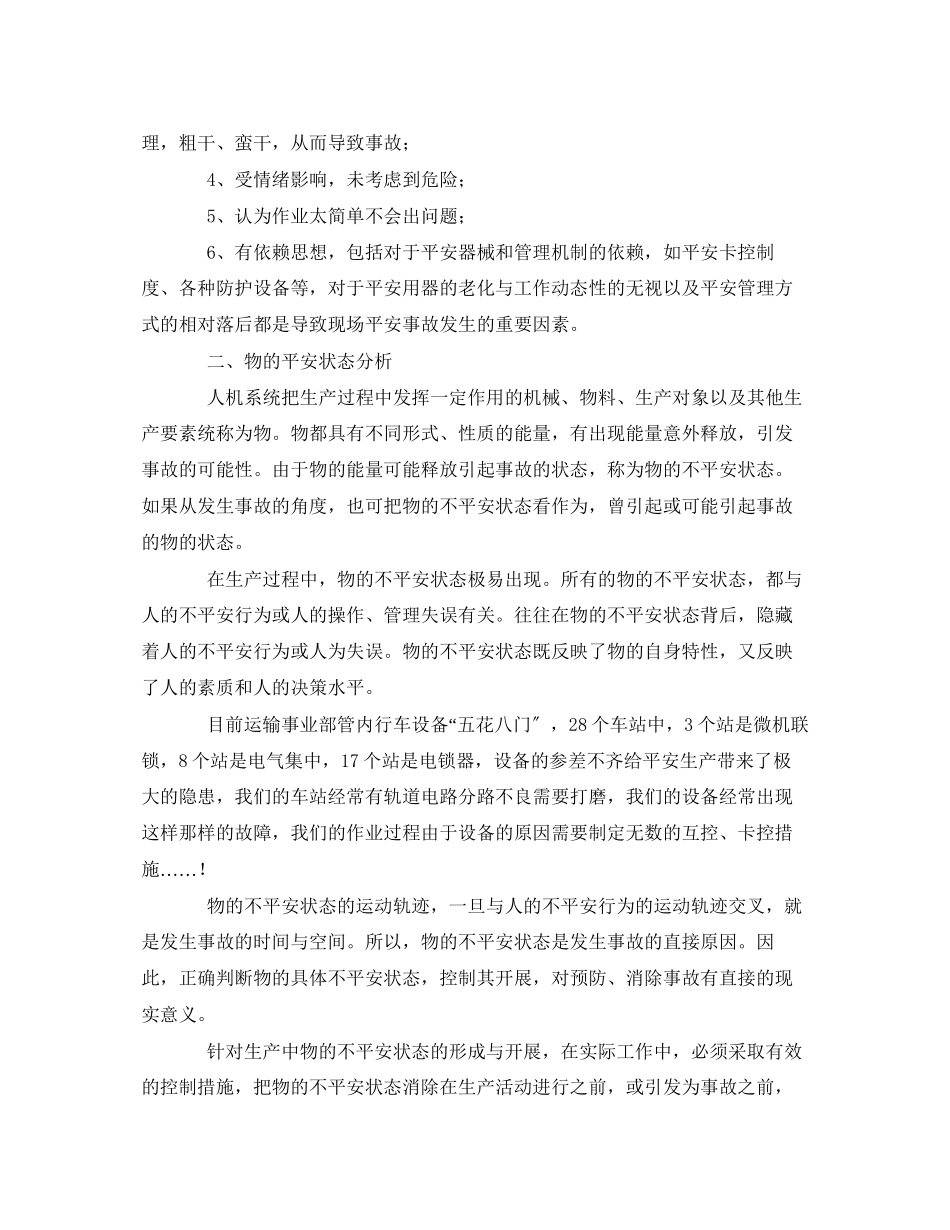 2023年《安全管理》之人和物对安全生产的影响.docx_第2页